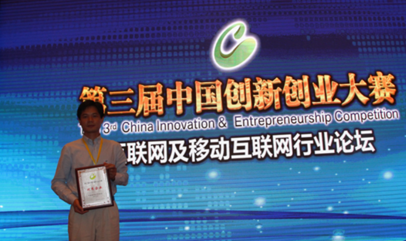 2014獲得中國創(chuàng)業(yè)大賽優(yōu)秀企業(yè)稱號
