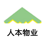 南昌市人本物業管理有限公司